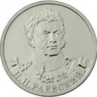 Лот: 6485682. Фото: 1. 2 руб. 2012 Н.Н. Раевский. С РУБЛЯ... Россия после 1991 года