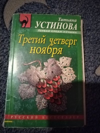 Лот: 25592092. Фото: 1. Книга-детектив Т.Устинова Третий... Художественная
