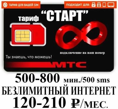 Лот: 18130376. Фото: 1. Тариф мтс старт на ваш номер. SIM-карты, телефонные номера
