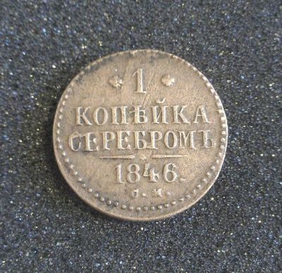 Лот: 7222896. Фото: 1. 1 копейка 1846 года (С.М). Россия до 1917 года