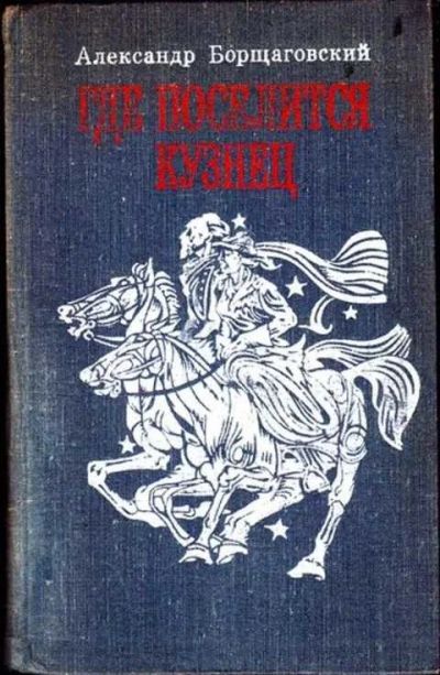 Лот: 12256111. Фото: 1. Где поселится кузнец Роман. Художественная
