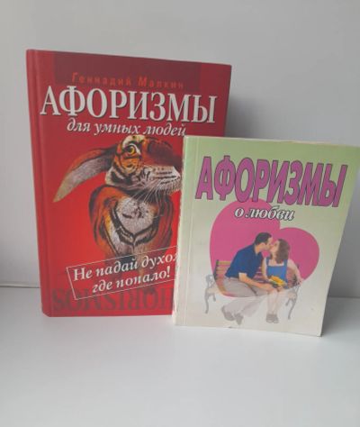 Лот: 25522372. Фото: 1. Афоризмы. Другое (литература, книги)