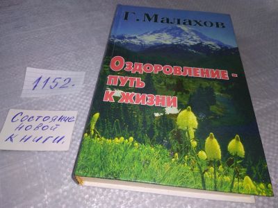 Лот: 18951504. Фото: 1. Оздоровление - путь к жизни... Популярная и народная медицина