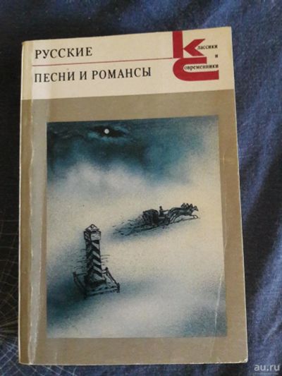 Лот: 10009178. Фото: 1. Книга Русские песни и романсы... Художественная