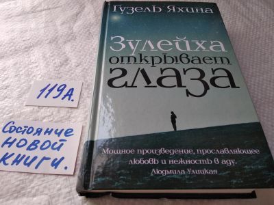 Лот: 17829649. Фото: 1. ок...(16..018)*2 Гузель Яхина... Художественная