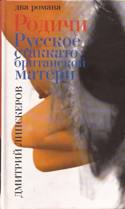Лот: 12596831. Фото: 1. Липскеров Дмитрий ~ Родичи. Русское... Художественная