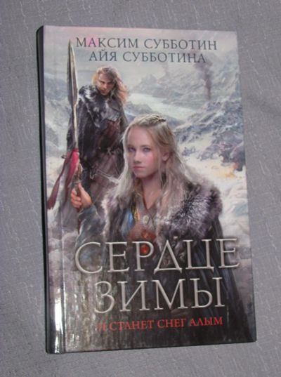 Лот: 13338750. Фото: 1. книга Максим Субботин Айя Субботина... Художественная