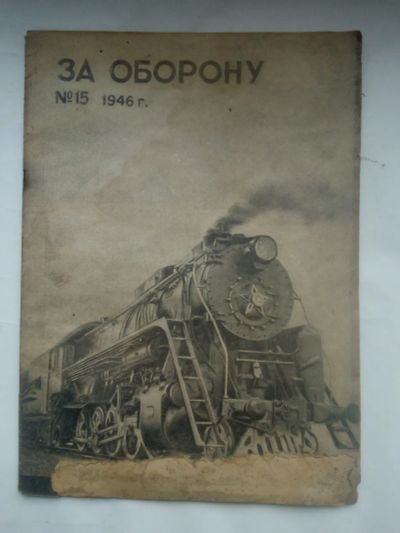 Лот: 23454457. Фото: 1. Журнал «За оборону» №15, 1946... Книги
