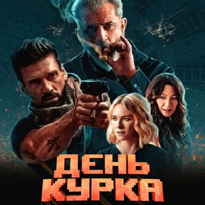 Лот: 24291055. Фото: 1. День курка. Видеозаписи, фильмы