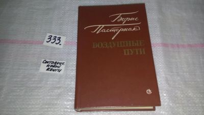 Лот: 8882467. Фото: 1. Борис Пастернак Воздушные пути... Художественная