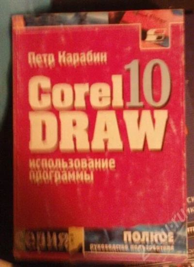 Лот: 218474. Фото: 1. COREL DRAW для чайников :). Самоучители