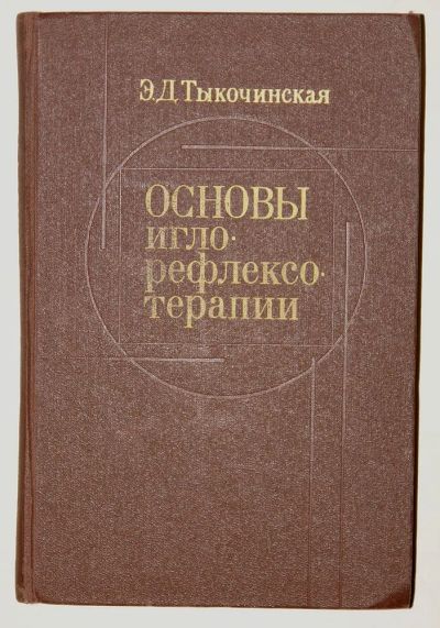 Лот: 4342680. Фото: 1. Основы иглорефлексотерапии. Традиционная медицина