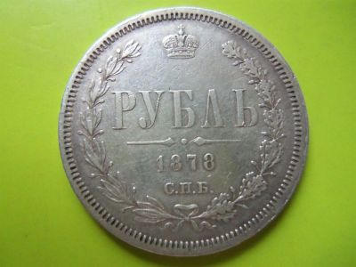 Лот: 3209005. Фото: 1. Рубль 1878 г. СПБ НФ.Оригинал... Россия до 1917 года