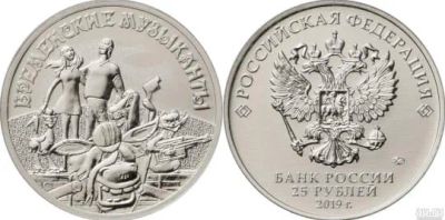 Лот: 17696007. Фото: 1. Монеты 25 рублей «Бременские музыканты... Наборы монет