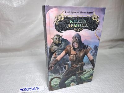 Лот: 25079433. Фото: 1. Oz (4092327) Книга демона , Кликин... Художественная