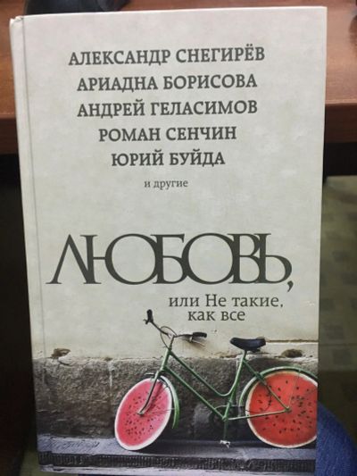 Лот: 14424764. Фото: 1. "Любовь, или Не такие, как все... Художественная