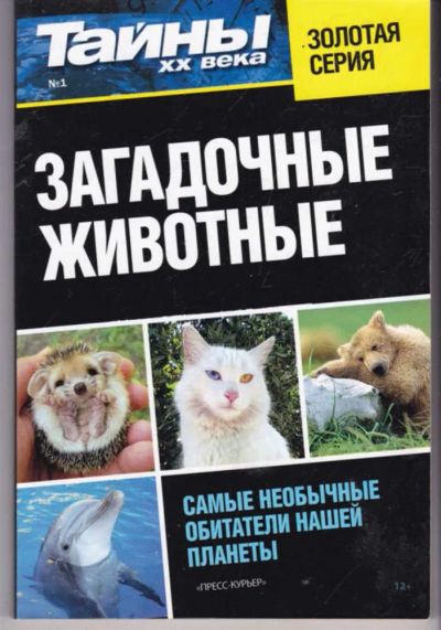 Лот: 23441897. Фото: 1. Загадочные животные | Серия: Тайны... Домашние животные