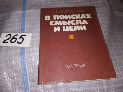 Лот: 16027989. Фото: 1. Дилигенский Г.Г., В поисках смысла... Политика