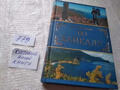 Лот: 19282170. Фото: 1. оз...Сергей Волков: По Байкалу... Путешествия, туризм