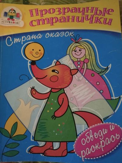 Лот: 16617979. Фото: 1. Книжка раскраска 1/3 заполнена. Досуг и творчество