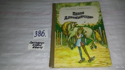 Лот: 9433681. Фото: 1. Пеппи Длинныйчулок, Астрид Линдгрен... Художественная для детей