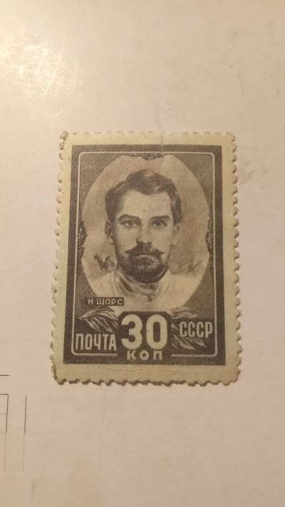 Лот: 24582330. Фото: 1. Почтовые марка Н. А. Щорс. Марки