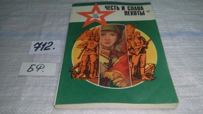 Лот: 11348186. Фото: 1. Честь и слава пехоты, В сборнике... История