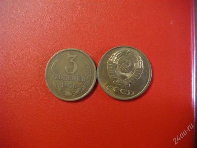 Лот: 873121. Фото: 1. 3 копейки СССР 1976.г. Россия и СССР 1917-1991 года