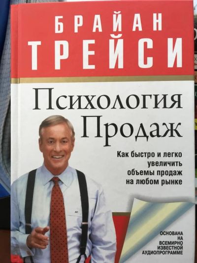 Лот: 11032687. Фото: 1. Брайан Трейси "Психология продаж... Психология и философия бизнеса