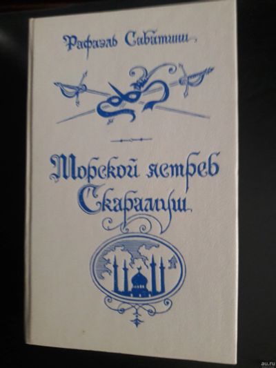 Лот: 15579921. Фото: 1. Рафаэль Сабатини "Морской ястреб... Художественная