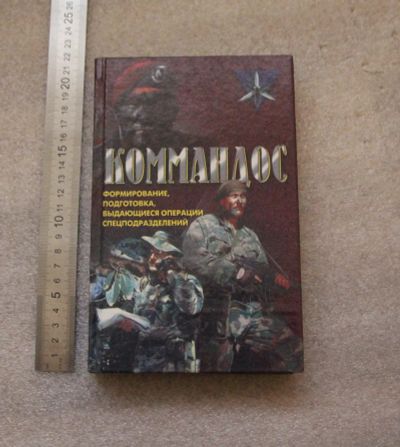 Лот: 20768342. Фото: 1. Миллер Д. "Коммандос. Формирование... Художественная