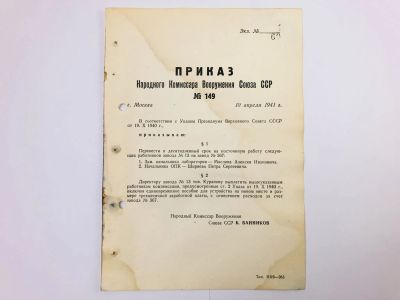 Лот: 23328368. Фото: 1. Приказ народного комиссара вооружения... Военная техника, документация