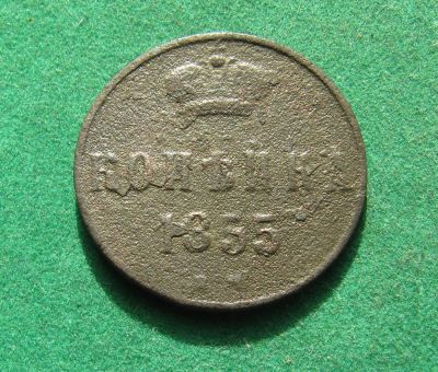Лот: 20942509. Фото: 1. Российская Империя Копейка 1855г... Россия до 1917 года