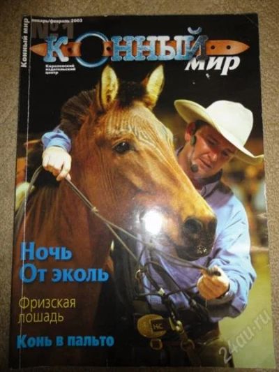Лот: 1268931. Фото: 1. журнал "конный мир" 2003 №1. Другое (журналы, газеты, каталоги)