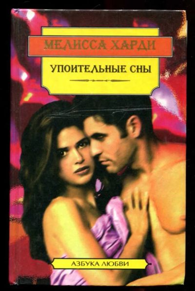 Лот: 23436251. Фото: 1. Упоительные сны. Художественная