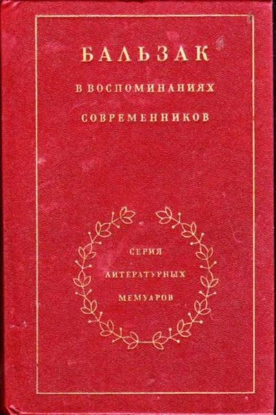 Лот: 23446639. Фото: 1. Бальзак в воспоминаниях современников... Мемуары, биографии
