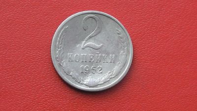 Лот: 7095473. Фото: 1. 2 копейки 1962 года. Россия и СССР 1917-1991 года