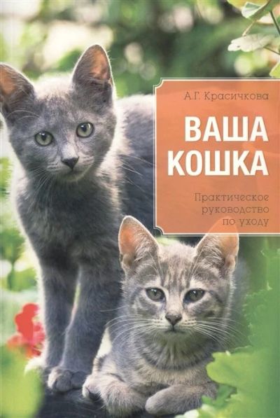 Лот: 17535665. Фото: 1. "Ваша кошка. Практическое руководство... Домашние животные