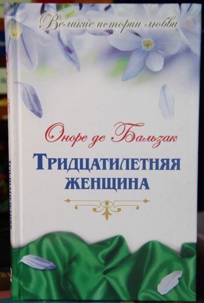 Лот: 19839522. Фото: 1. О. де Бальзак "Тридцатилетняя... Художественная