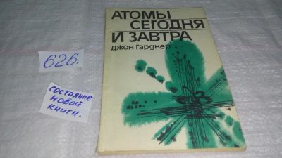 Лот: 10785716. Фото: 1. Атомы сегодня и завтра, Джон Эдмунд... Физико-математические науки