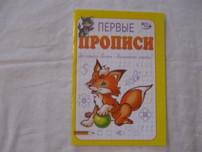 Лот: 61488. Фото: 1. Перве прописи. Другое (дети растут)