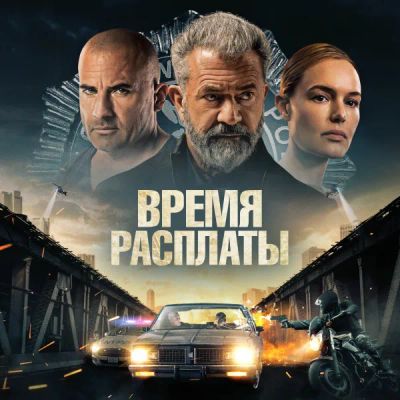 Лот: 24290891. Фото: 1. Время расплаты. Видеозаписи, фильмы