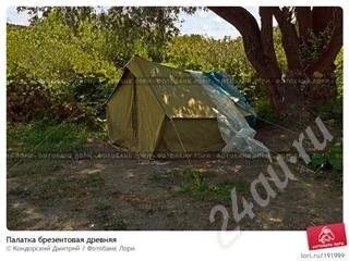 Лот: 421884. Фото: 1. Палатка брезентовая. Палатки, тенты