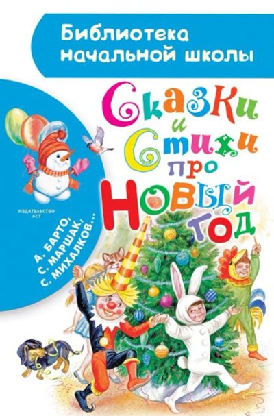 Лот: 12778641. Фото: 1. Усачев, Чуковский, Драгунский... Художественная для детей