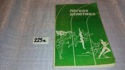 Лот: 7677875. Фото: 1. Легкая атлетика. Учебное пособие... Спорт, самооборона, оружие