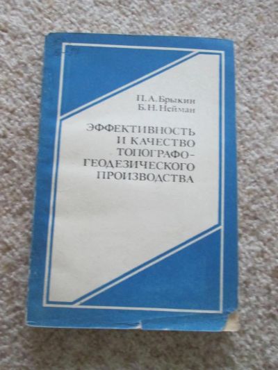 Лот: 4912230. Фото: 1. Эффективность и качество топографо-геодезического... Науки о Земле