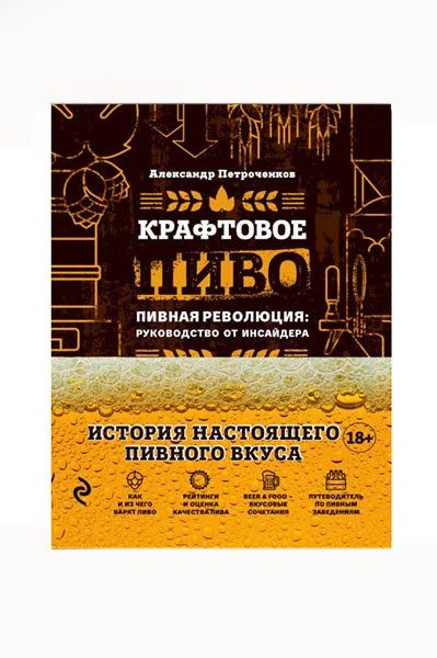Лот: 14367703. Фото: 1. Книга Крафтовое пиво. Пивная революция. Кулинария