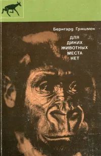 Лот: 25897068. Фото: 1. Бернгард Гржимек - Для диких животных... Биологические науки