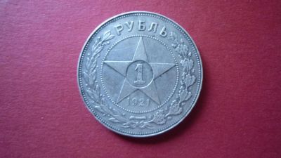 Лот: 8412102. Фото: 1. 1 рубль 1921 года. Россия и СССР 1917-1991 года