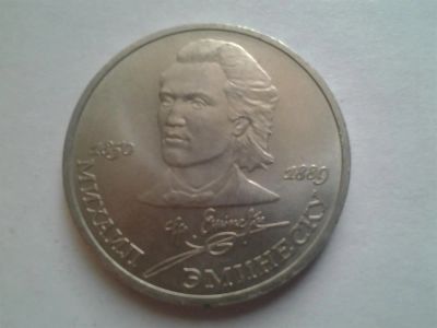 Лот: 3876969. Фото: 1. 1 рубль 1989 Эминеску (из коллекции... Россия и СССР 1917-1991 года